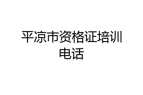 平凉市资格证培训电话