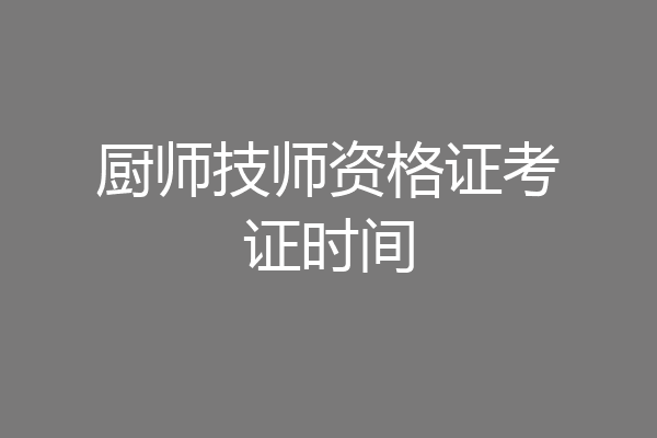 厨师技师资格证考证时间