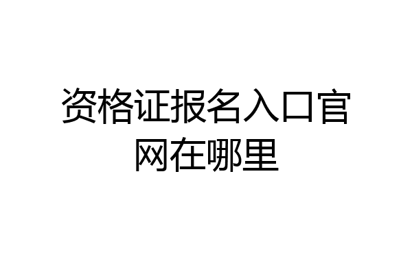 资格证报名入口官网在哪里