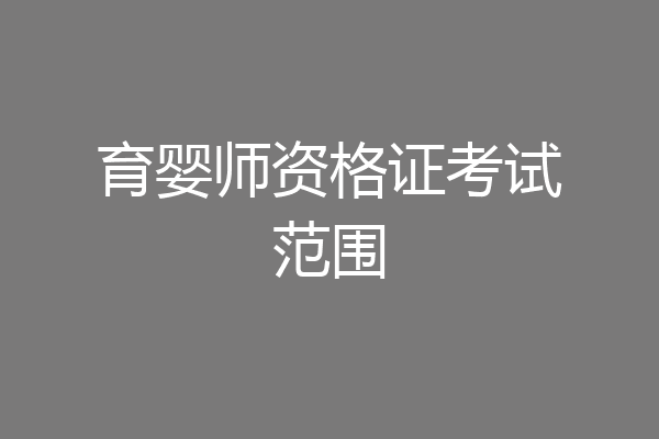 育婴师资格证考试范围