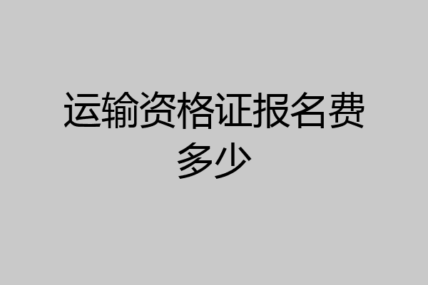 运输资格证报名费多少