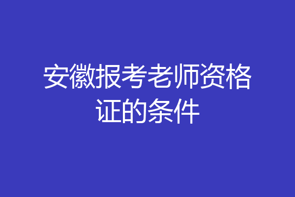 安徽报考老师资格证的条件