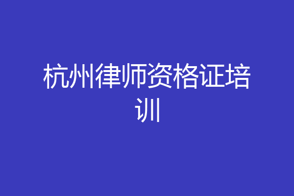 杭州律师资格证培训
