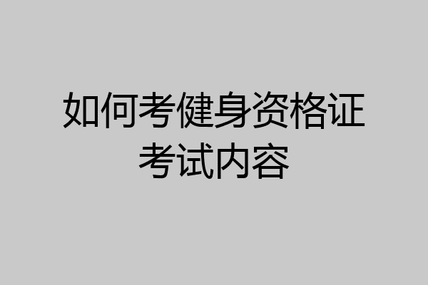 如何考健身资格证考试内容