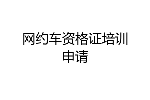网约车资格证培训申请