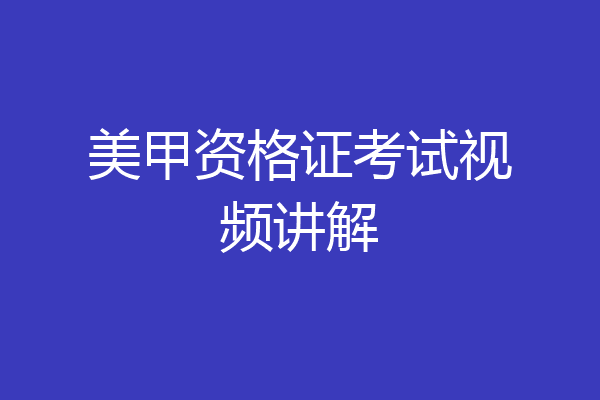美甲资格证考试视频讲解
