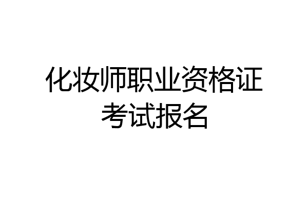 化妆师职业资格证考试报名
