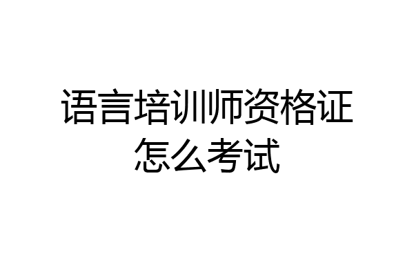 语言培训师资格证怎么考试
