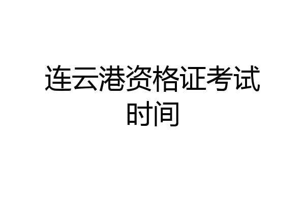 连云港资格证考试时间