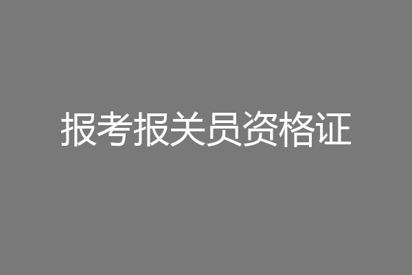 报考报关员资格证