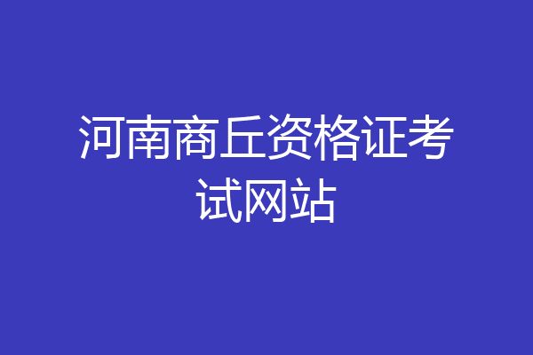 河南商丘资格证考试网站