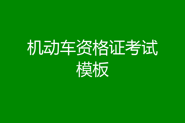 机动车资格证考试模板