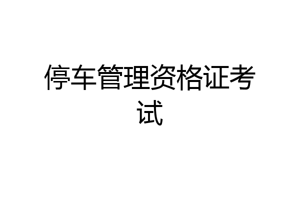 停车管理资格证考试