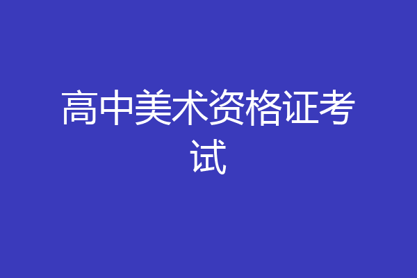 高中美术资格证考试