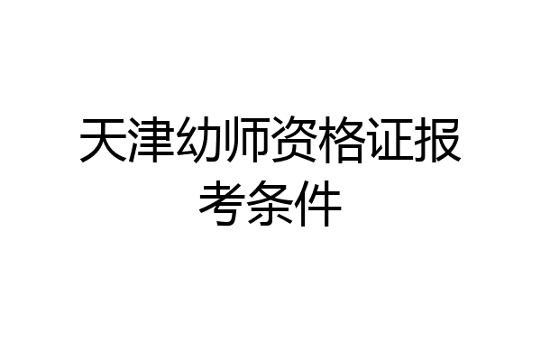 天津幼师资格证报考条件