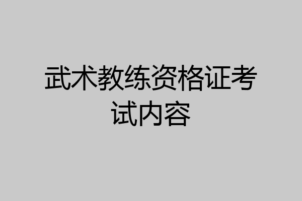 武术教练资格证考试内容