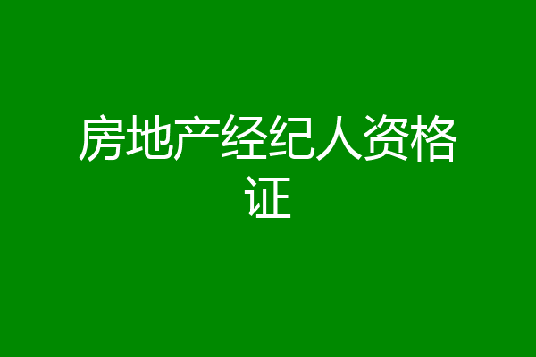 房地产经纪人资格证