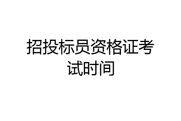 招投标员资格证考试时间