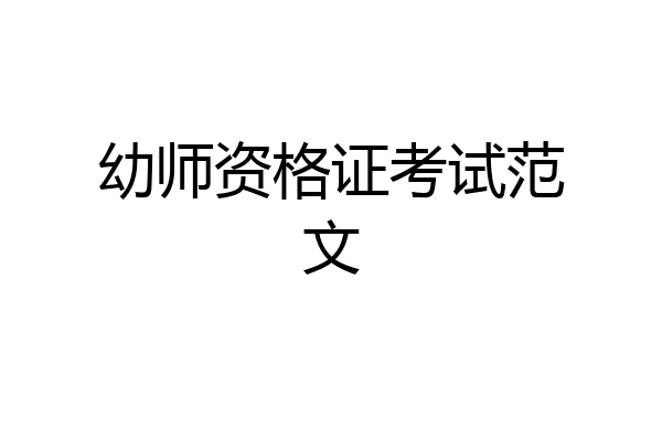 幼师资格证考试范文