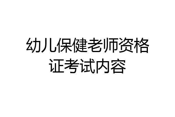 幼儿保健老师资格证考试内容