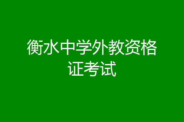 衡水中学外教资格证考试