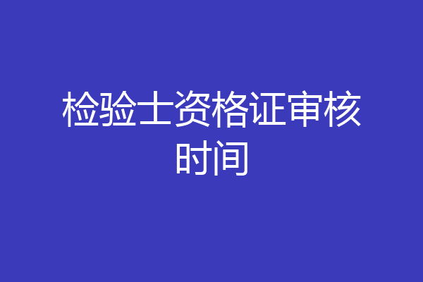 检验士资格证审核时间
