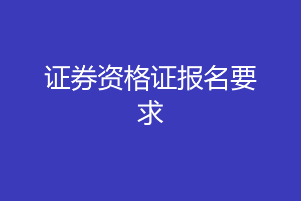 证券资格证报名要求