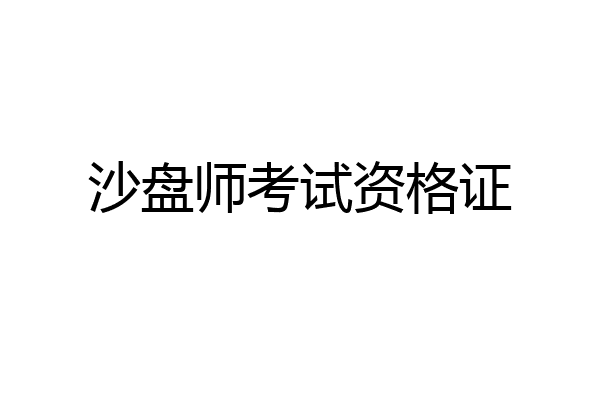 沙盘师考试资格证