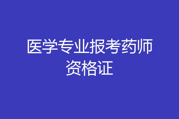 医学专业报考药师资格证