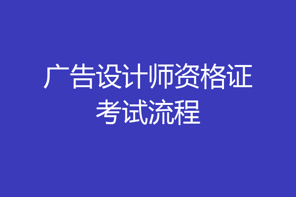 广告设计师资格证考试流程