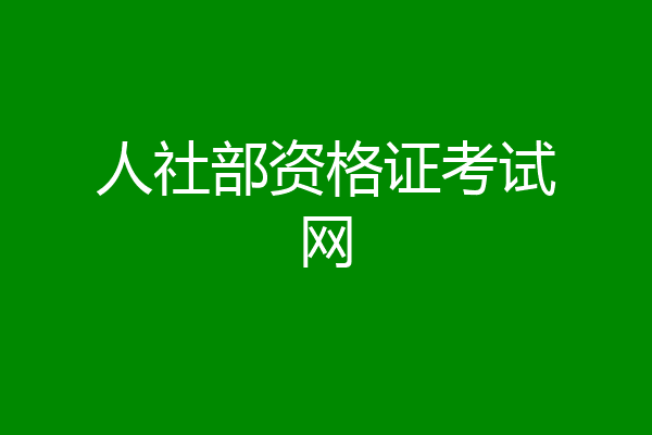 人社部资格证考试网
