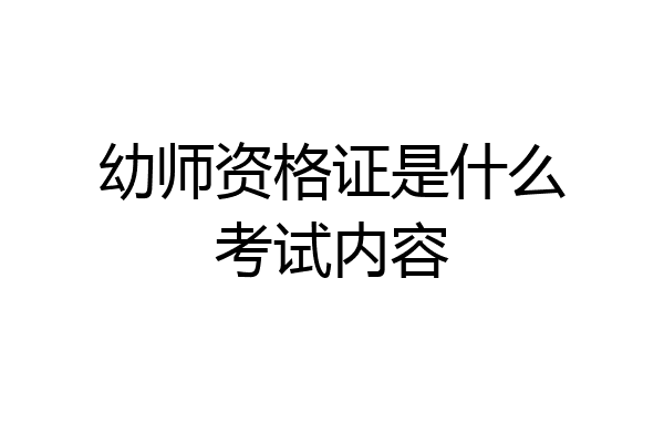 幼师资格证是什么考试内容