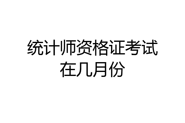 统计师资格证考试在几月份
