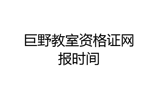 巨野教室资格证网报时间