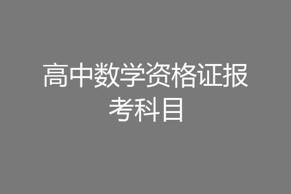 高中数学资格证报考科目