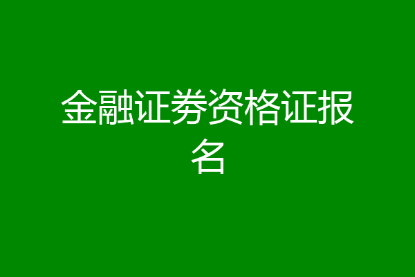 金融证劵资格证报名
