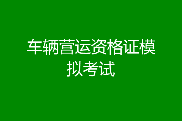 车辆营运资格证模拟考试