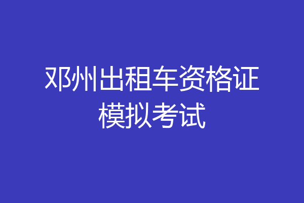 邓州出租车资格证模拟考试