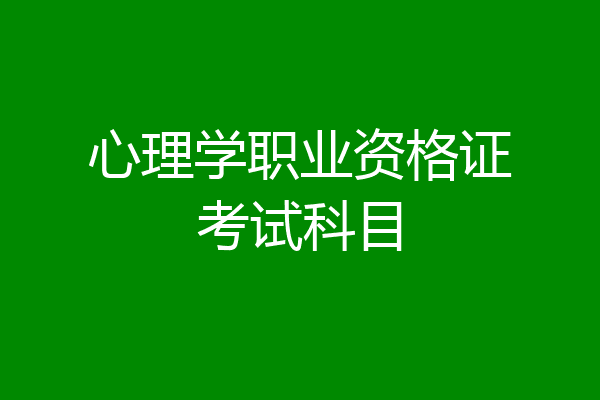 心理学职业资格证考试科目
