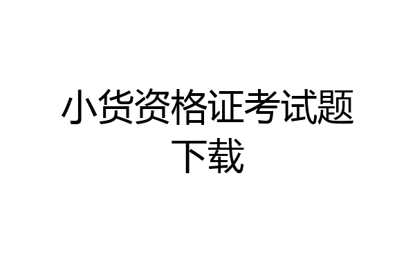 小货资格证考试题下载