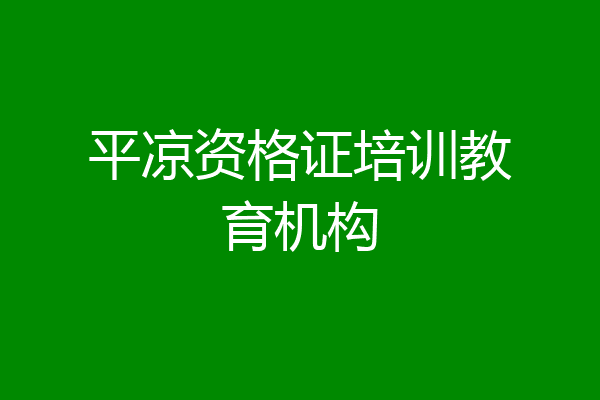 平凉资格证培训教育机构