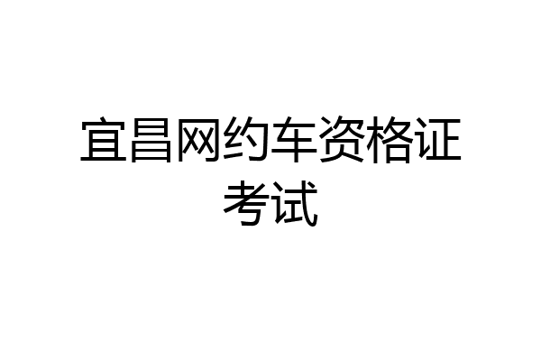 宜昌网约车资格证考试