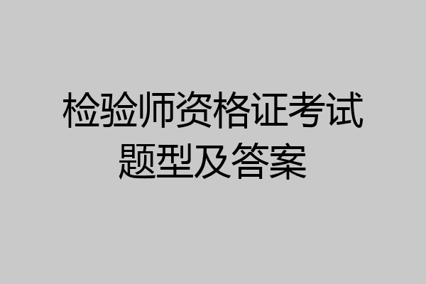 检验师资格证考试题型及答案