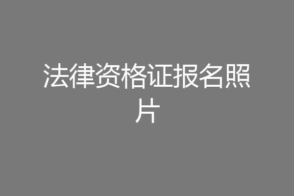 法律资格证报名照片
