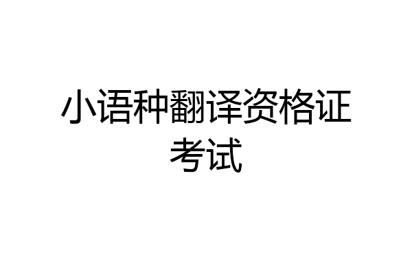 小语种翻译资格证考试