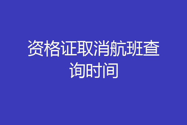 资格证取消航班查询时间