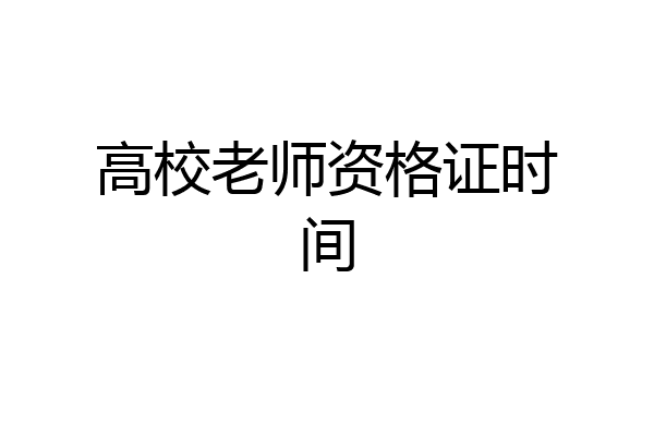 高校老师资格证时间