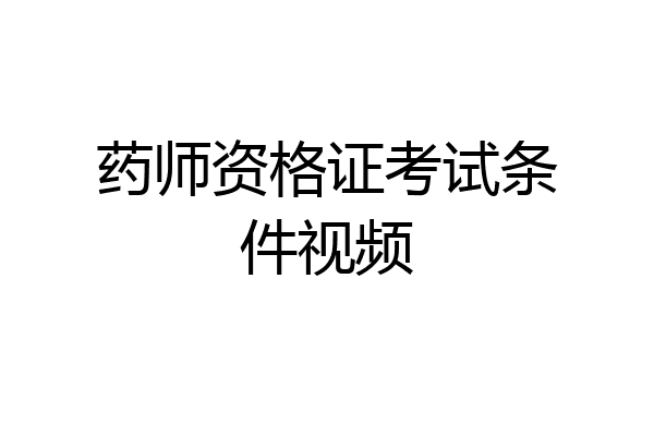 药师资格证考试条件视频