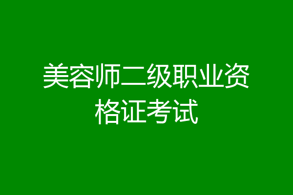 美容师二级职业资格证考试