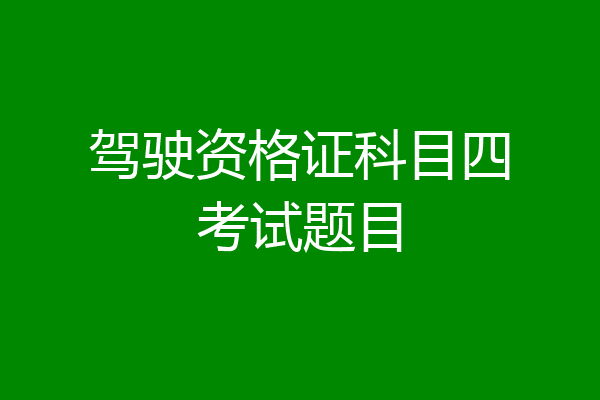 驾驶资格证科目四考试题目